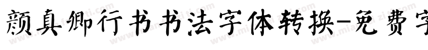 颜真卿行书书法字体转换字体转换
