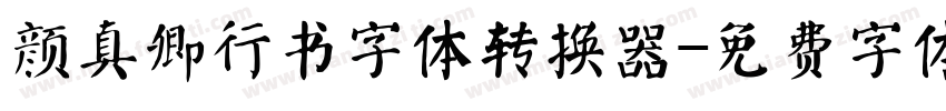 颜真卿行书字体转换器字体转换