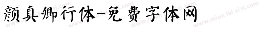 颜真卿行体字体转换
