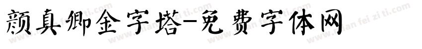 颜真卿金字塔字体转换