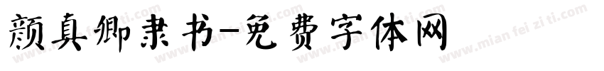 颜真卿隶书字体转换