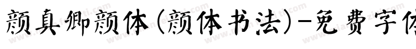 颜真卿颜体(颜体书法)字体转换