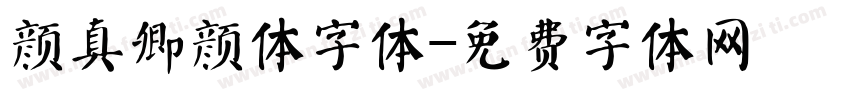 颜真卿颜体字体字体转换