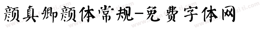 颜真卿颜体常规字体转换