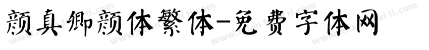 颜真卿颜体繁体字体转换