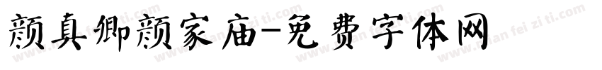 颜真卿颜家庙字体转换