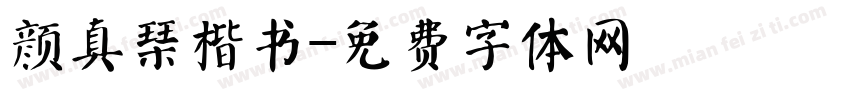 颜真琴楷书字体转换