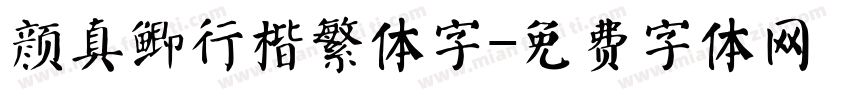 颜真鲫行楷繁体字字体转换
