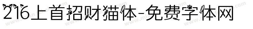 216上首招财猫体字体转换