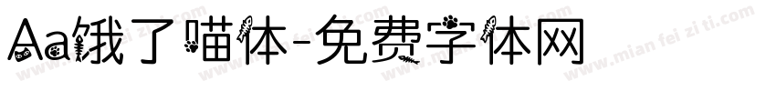 Aa饿了喵体字体转换