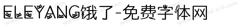 ELEYANG饿了字体转换