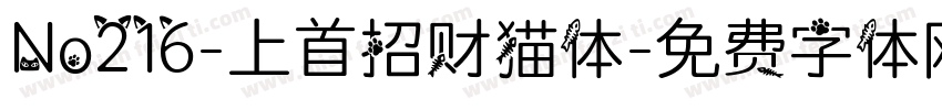 No216-上首招财猫体字体转换