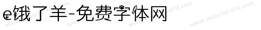 e饿了羊字体转换