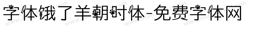 字体饿了羊朝时体字体转换