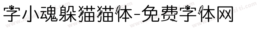 字小魂躲猫猫体字体转换