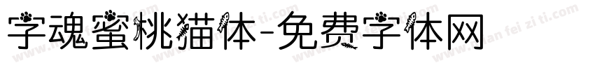 字魂蜜桃猫体字体转换
