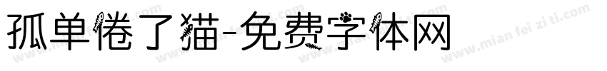 孤单倦了猫字体转换