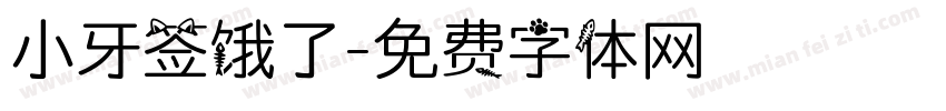 小牙签饿了字体转换