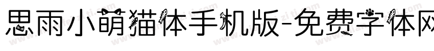 思雨小萌猫体手机版字体转换