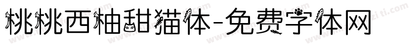 桃桃西柚甜猫体字体转换