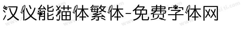 汉仪能猫体繁体字体转换