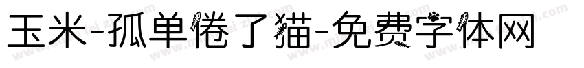 玉米-孤单倦了猫字体转换