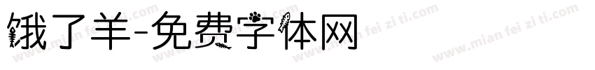 饿了羊字体转换