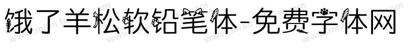 饿了羊松软铅笔体字体转换