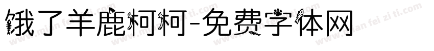 饿了羊鹿柯柯字体转换