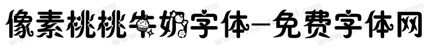 像素桃桃牛奶字体字体转换