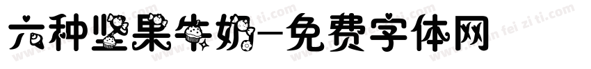 六种坚果牛奶字体转换