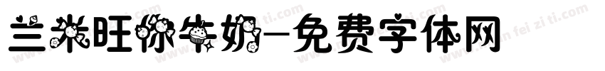 兰米旺你牛奶字体转换