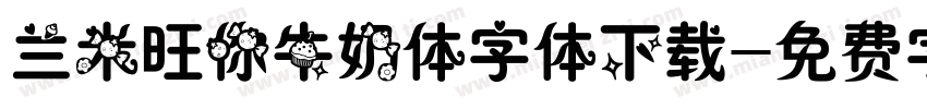 兰米旺你牛奶体字体下载字体转换