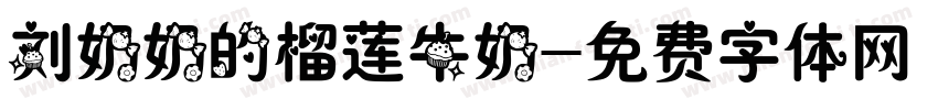 刘奶奶的榴莲牛奶字体转换