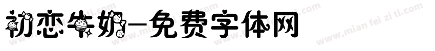 初恋牛奶字体转换