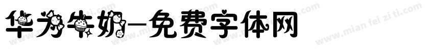 华为牛奶字体转换