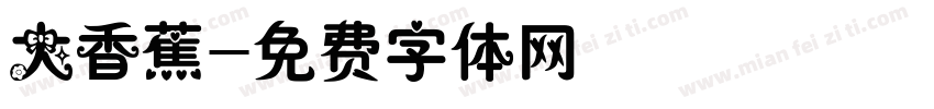 大香蕉字体转换