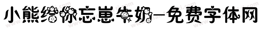 小熊给你忘崽牛奶字体转换