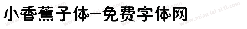 小香蕉子体字体转换