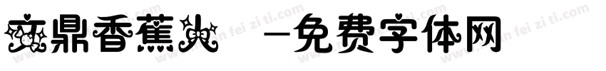 文鼎香蕉人體字体转换