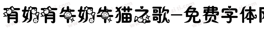 有奶有牛奶牛猫之歌字体转换