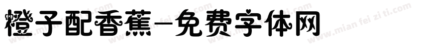 橙子配香蕉字体转换