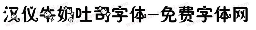 汉仪牛奶吐司字体字体转换