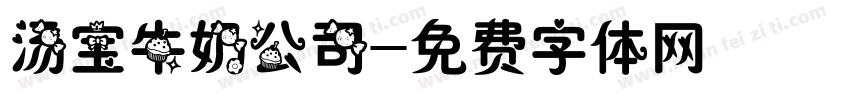 汤宝牛奶公司字体转换