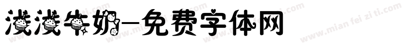 浅浅牛奶字体转换