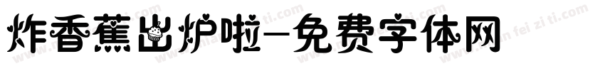 炸香蕉出炉啦字体转换
