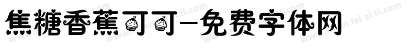 焦糖香蕉可可字体转换