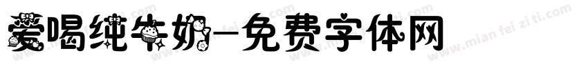 爱喝纯牛奶字体转换