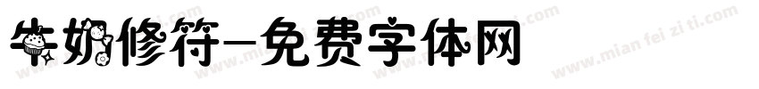 牛奶修符字体转换