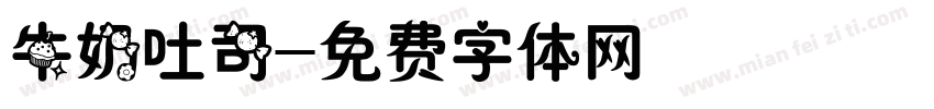 牛奶吐司字体转换